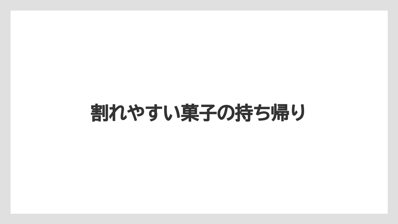 【エアライン】【フライト】【搭乗】割れやすい菓子の持ち帰り