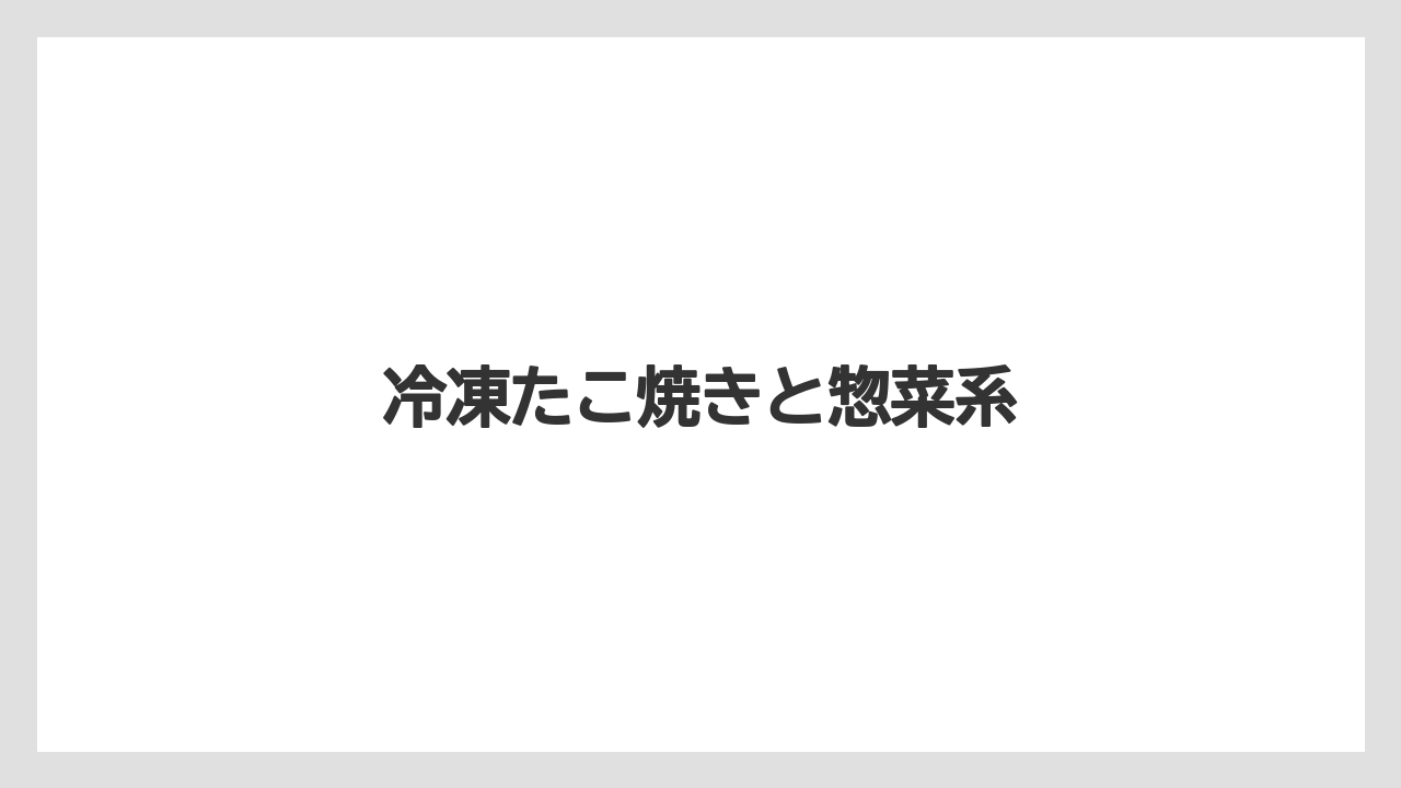 【エアライン】【搭乗】【飛行機】冷凍たこ焼きと惣菜系