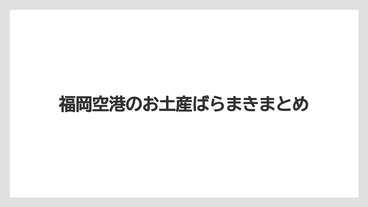 【エアライン】【搭乗】【飛行機】福岡空港のお土産ばらまきまとめ