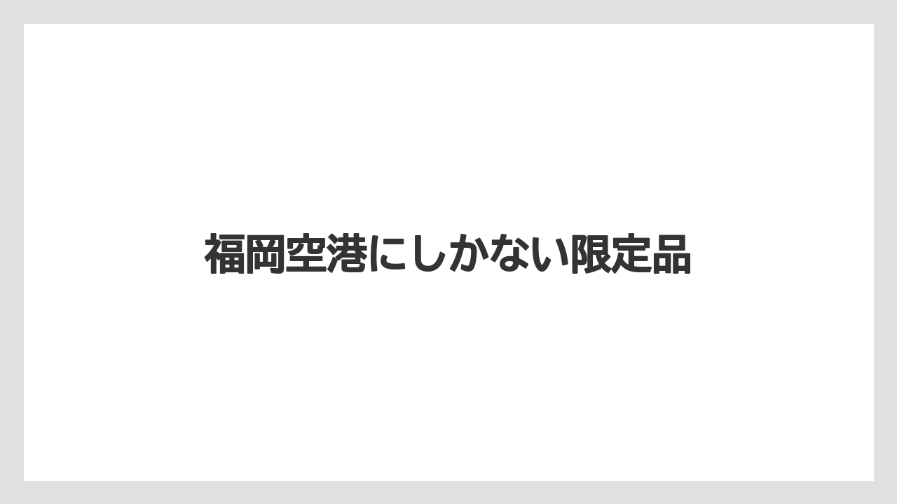 【エアライン】【フライト】【搭乗】福岡空港にしかない限定品