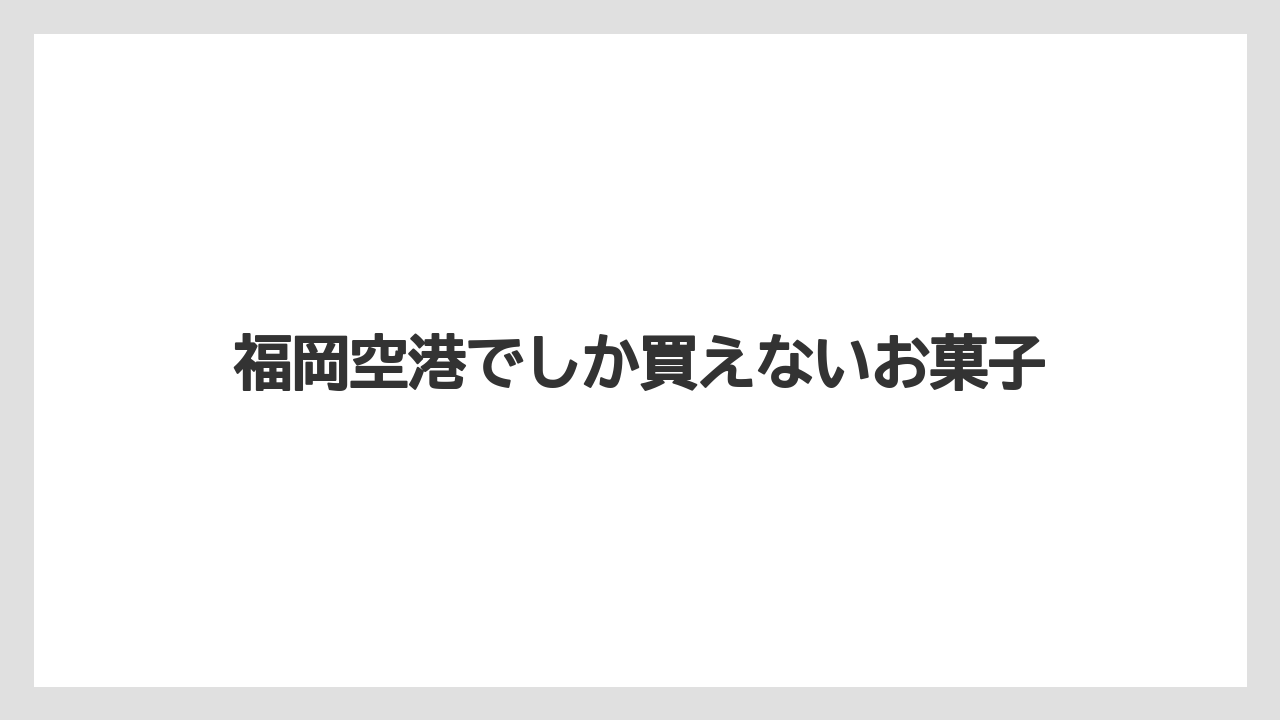 【エアライン】【搭乗】【飛行機】福岡空港でしか買えないお菓子