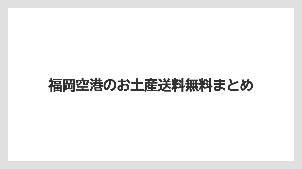 【エアライン】【フライト】【搭乗】福岡空港のお土産送料無料まとめ