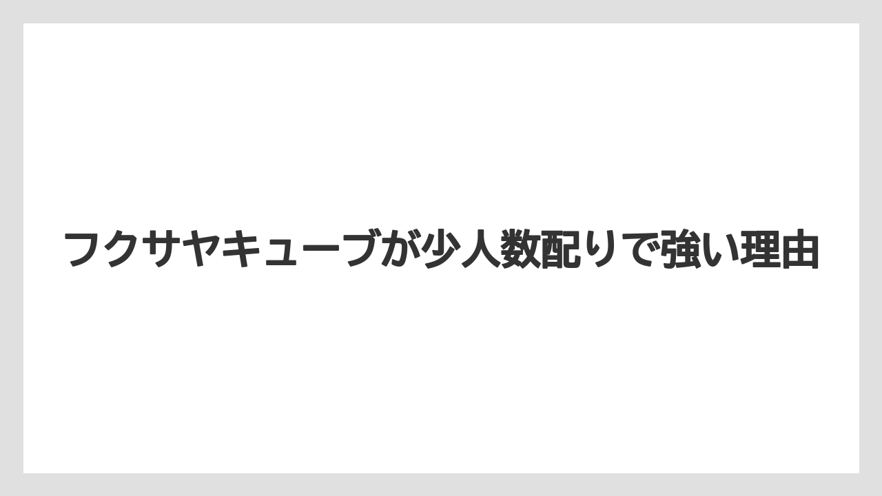 【エアライン】【フライト】【搭乗】フクサヤキューブが少人数配りで強い理由