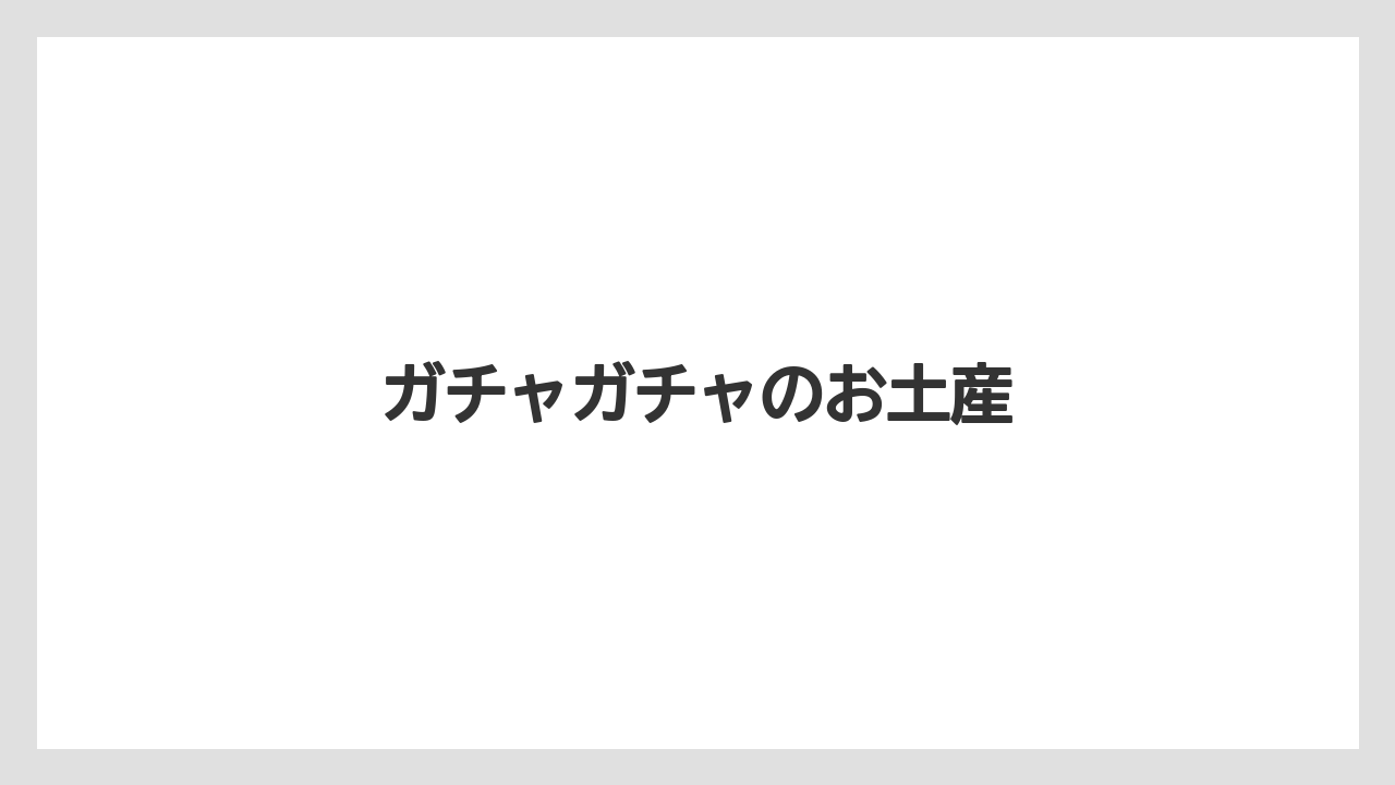 【エアライン】【フライト】【搭乗】ガチャガチャのお土産