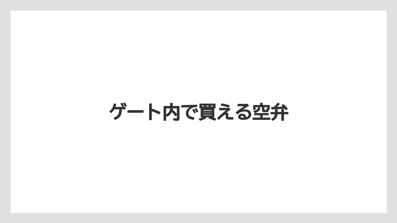 【エアライン】【フライト】【搭乗】ゲート内で買える空弁