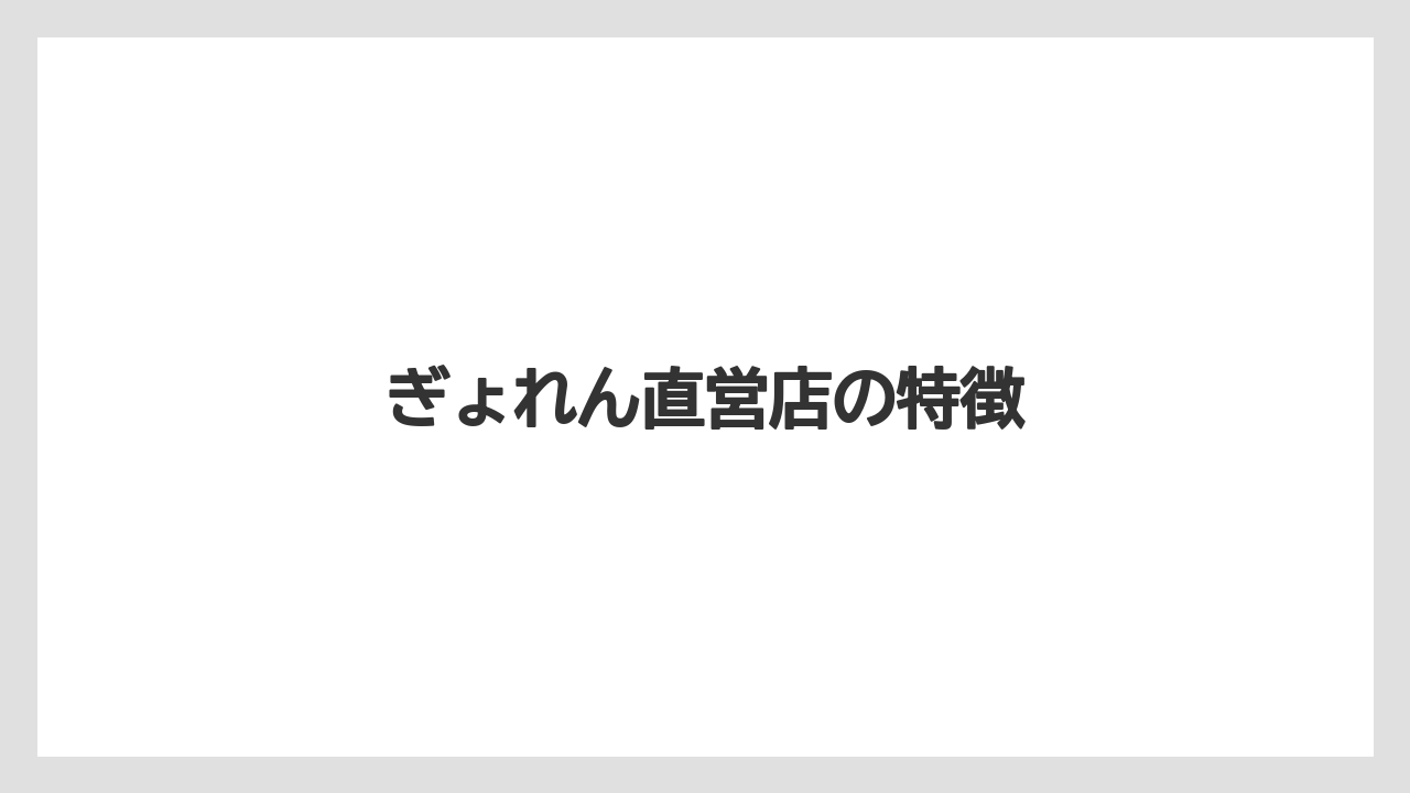 【エアライン】【フライト】【搭乗】ぎょれん直営店の特徴