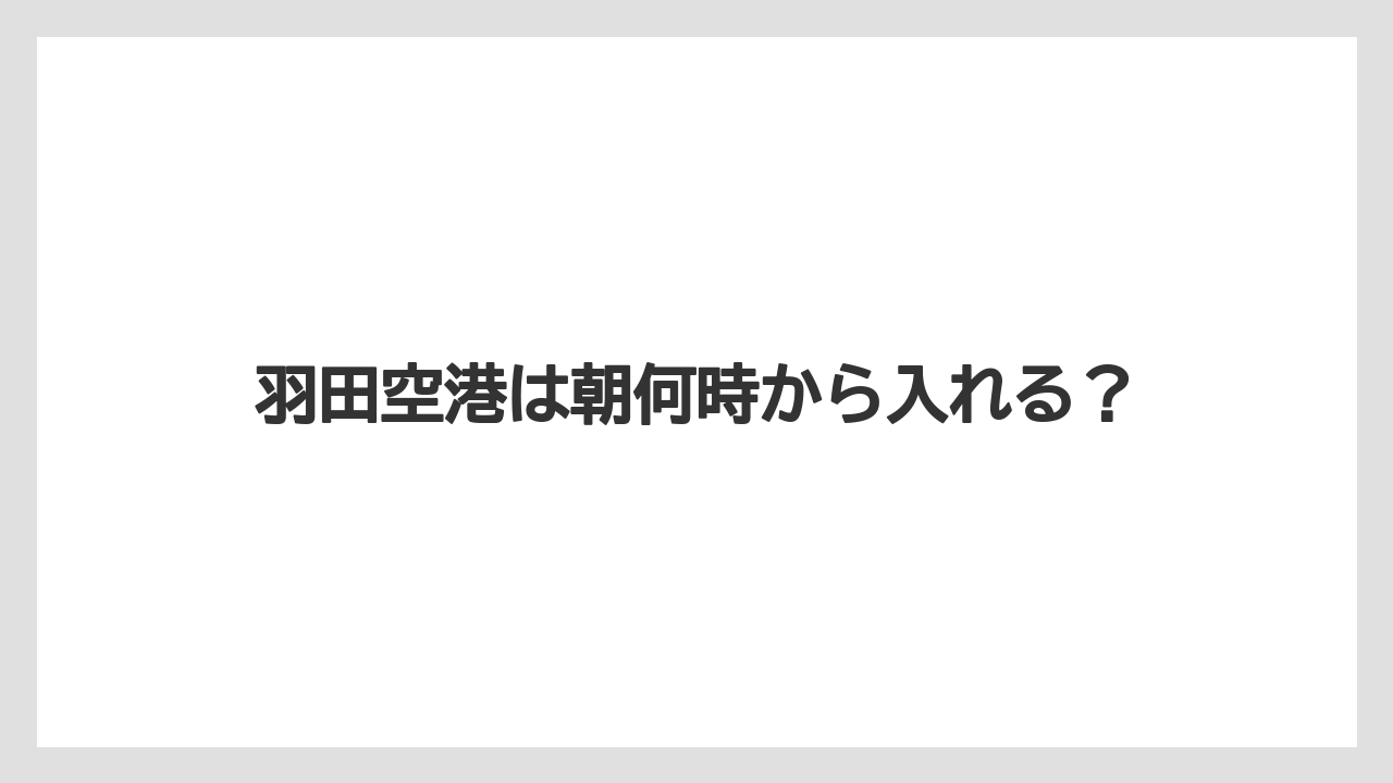 【JAL】【エアライン】【スカイマーク】【ソラシドエア】【搭乗】羽田空港は朝何時から入れる？