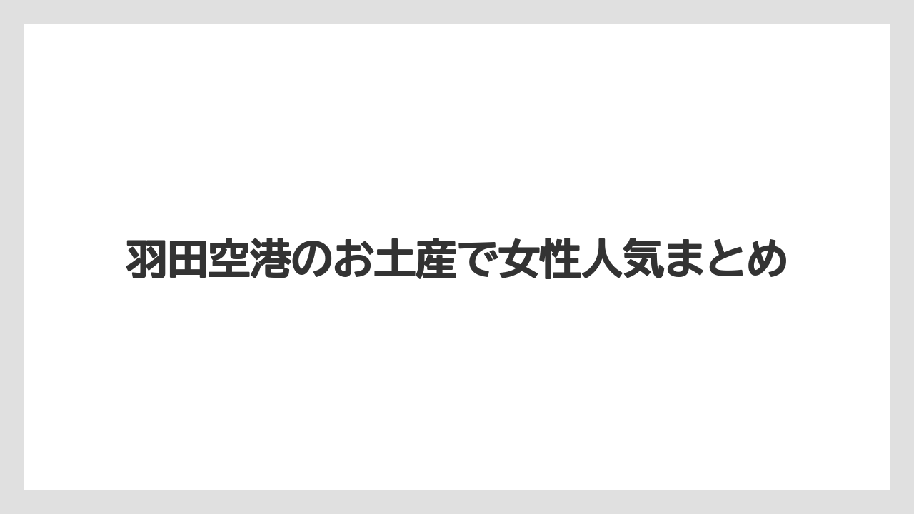 【JAL】【エアライン】【飛行機】羽田空港のお土産で女性人気まとめ