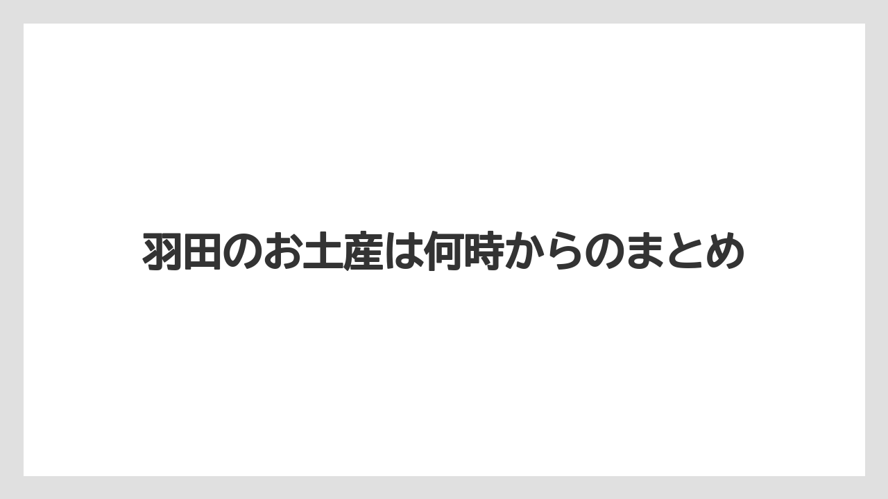 【JAL】【エアライン】【スカイマーク】【ソラシドエア】【搭乗】羽田のお土産は何時からのまとめ