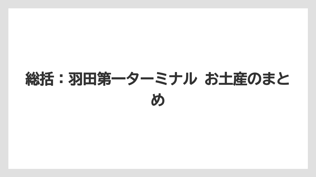 【JAL】【エアライン】【フライト】総括：羽田第一ターミナル お土産のまとめ