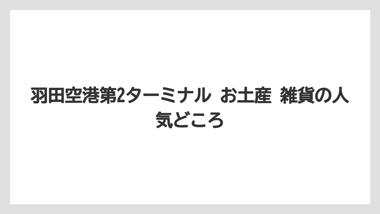 【エアライン】【フライト】【搭乗】羽田空港第2ターミナル お土産 雑貨の人気どころ