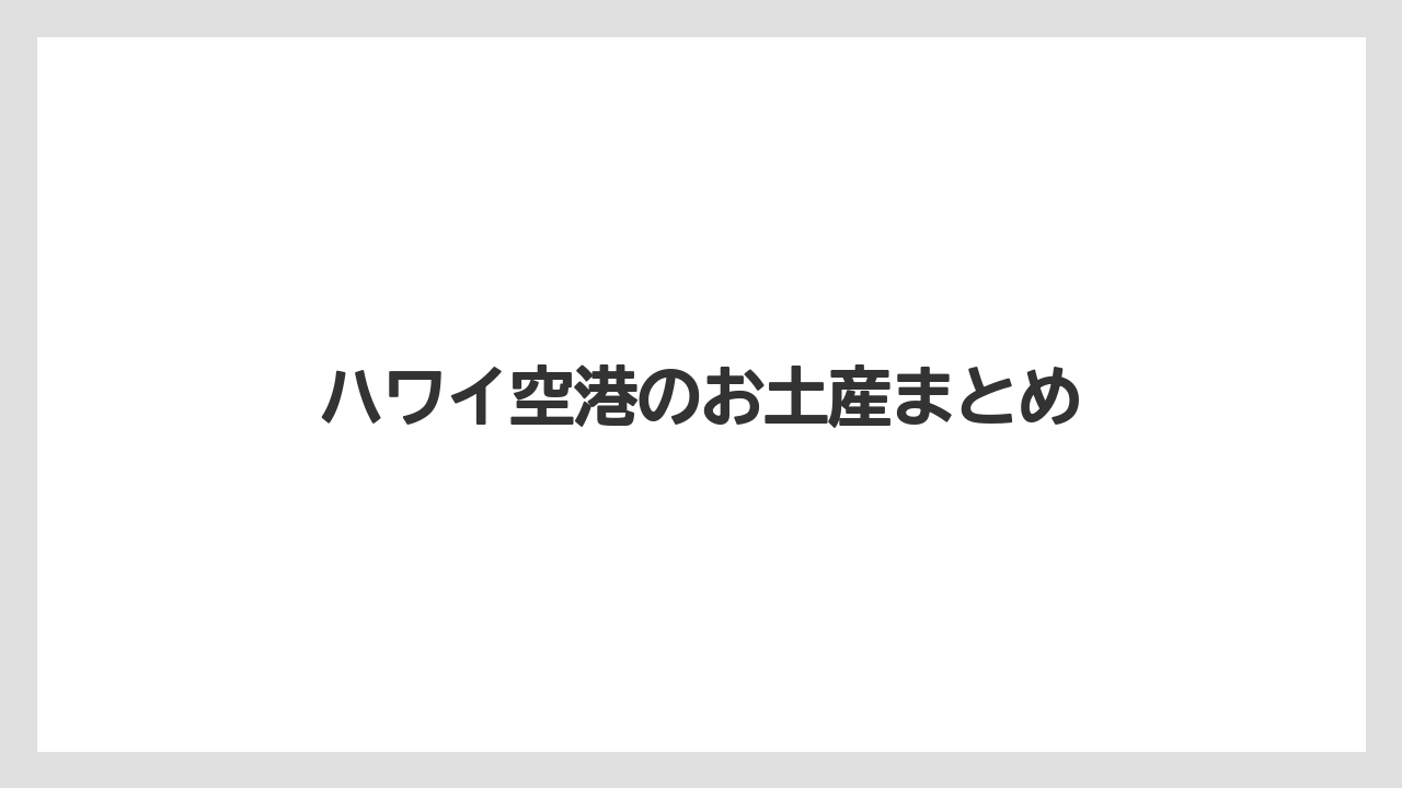 【エアライン】【フライト】【搭乗】ハワイ空港のお土産まとめ