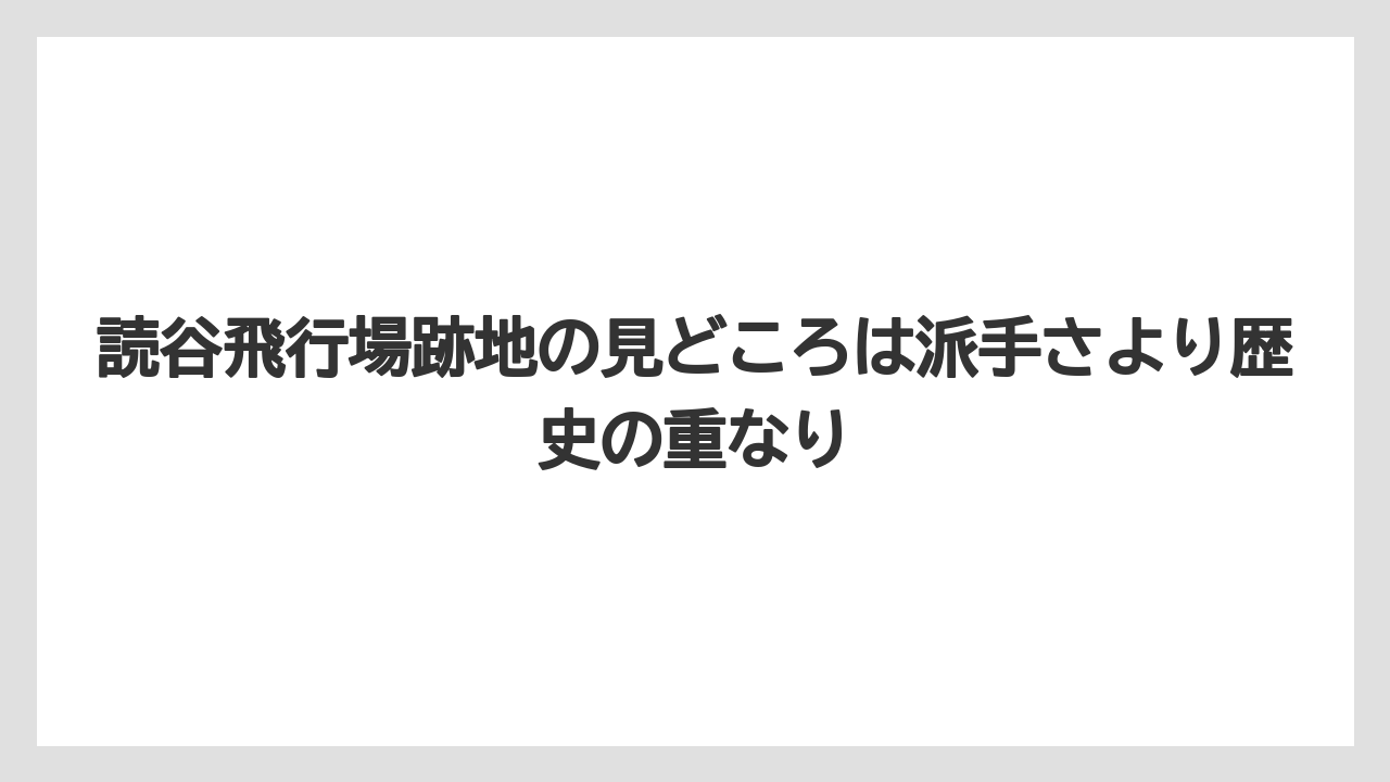 【エアライン】【フライト】【搭乗】読谷飛行場跡地の見どころは派手さより歴史の重なり