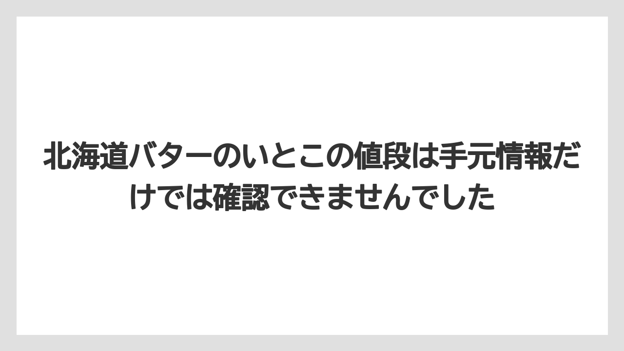 【JAL】【エアライン】【フライト】北海道バターのいとこの値段は手元情報だけでは確認できませんでした