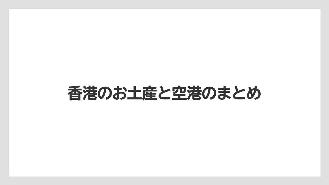 【エアライン】【フライト】【搭乗】香港のお土産と空港のまとめ
