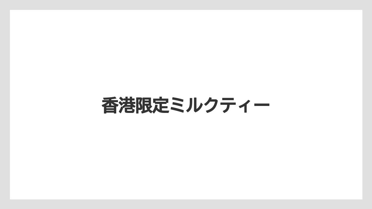 【エアライン】【フライト】【搭乗】香港限定ミルクティー