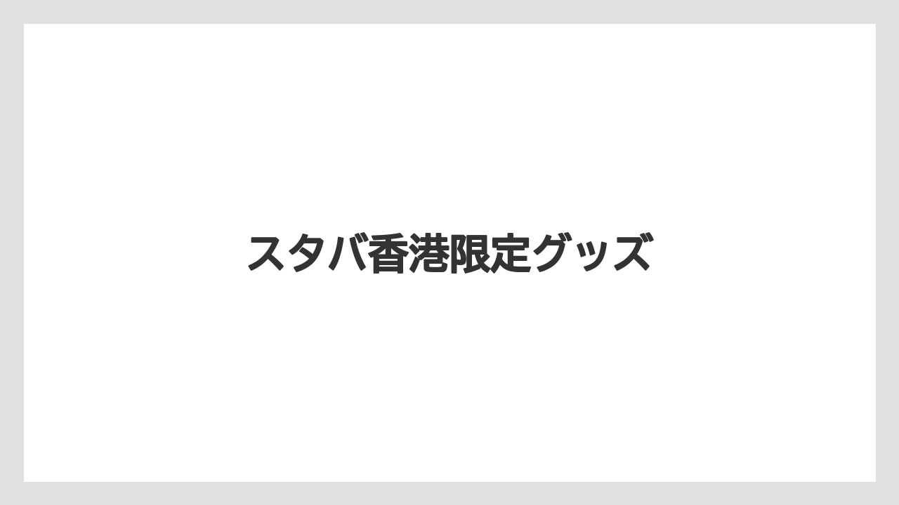 【エアライン】【フライト】【搭乗】スタバ香港限定グッズ