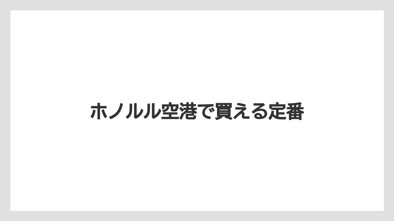 【エアライン】【フライト】【搭乗】ホノルル空港で買える定番