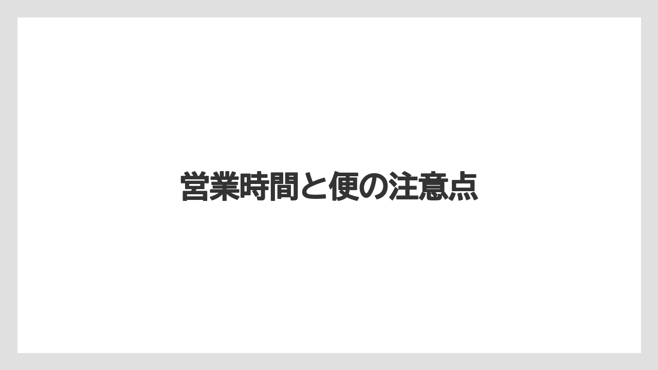 【エアライン】【搭乗】【飛行機】営業時間と便の注意点