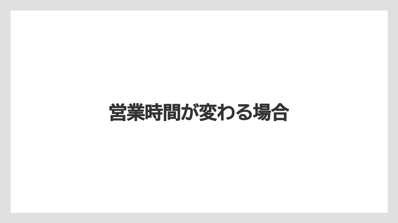 【JAL】【エアライン】【スカイマーク】【ソラシドエア】【搭乗】営業時間が変わる場合