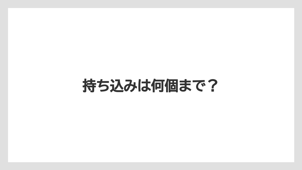 【JAL】【エアライン】【ジェットスター】【搭乗】【飛行機】持ち込みは何個まで？