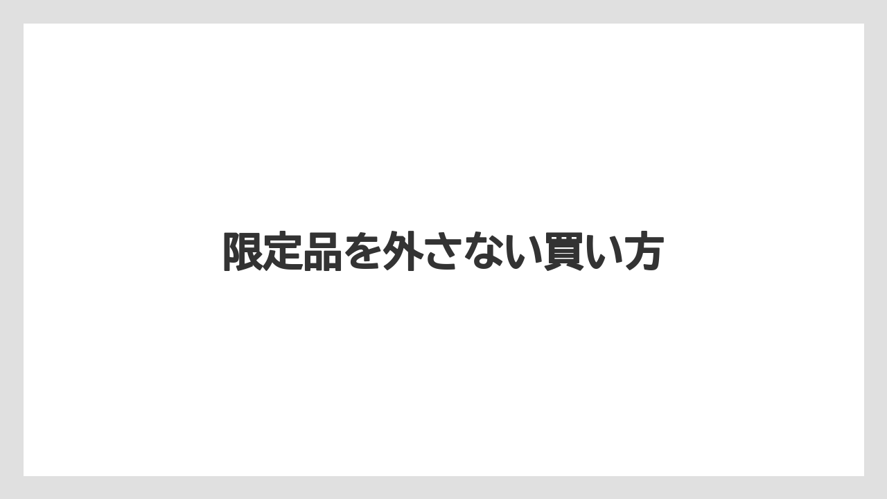 【エアライン】【フライト】【搭乗】限定品を外さない買い方