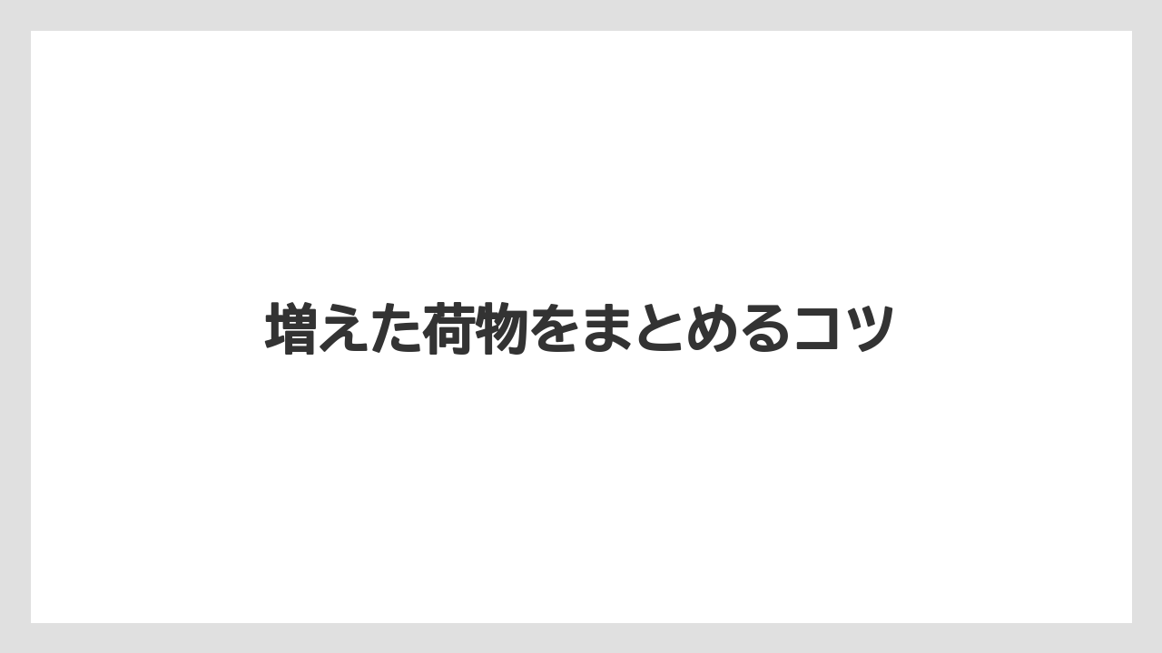 【JAL】【エアライン】【搭乗】【飛行機】増えた荷物をまとめるコツ
