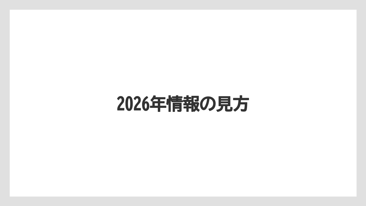 【エアライン】【フライト】【搭乗】【飛行機】2026年情報の見方