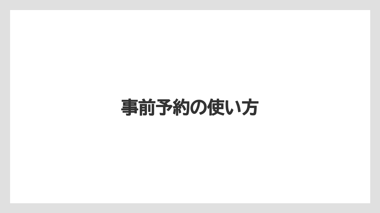 【エアライン】【フライト】【搭乗】事前予約の使い方