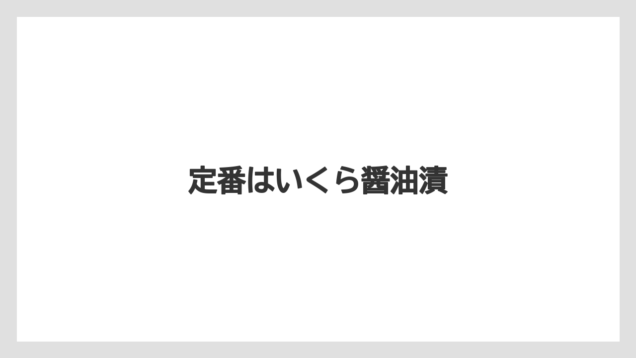 【エアライン】【フライト】【搭乗】定番はいくら醤油漬