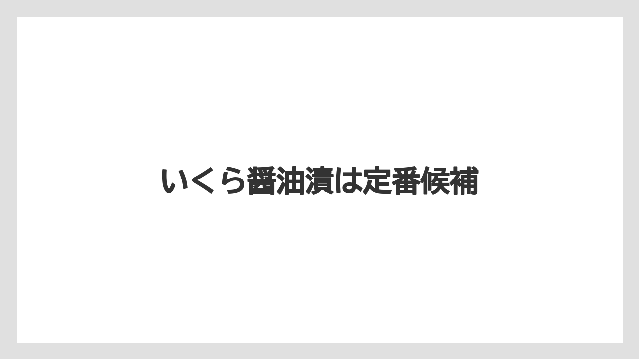 【エアライン】【フライト】【搭乗】いくら醤油漬は定番候補