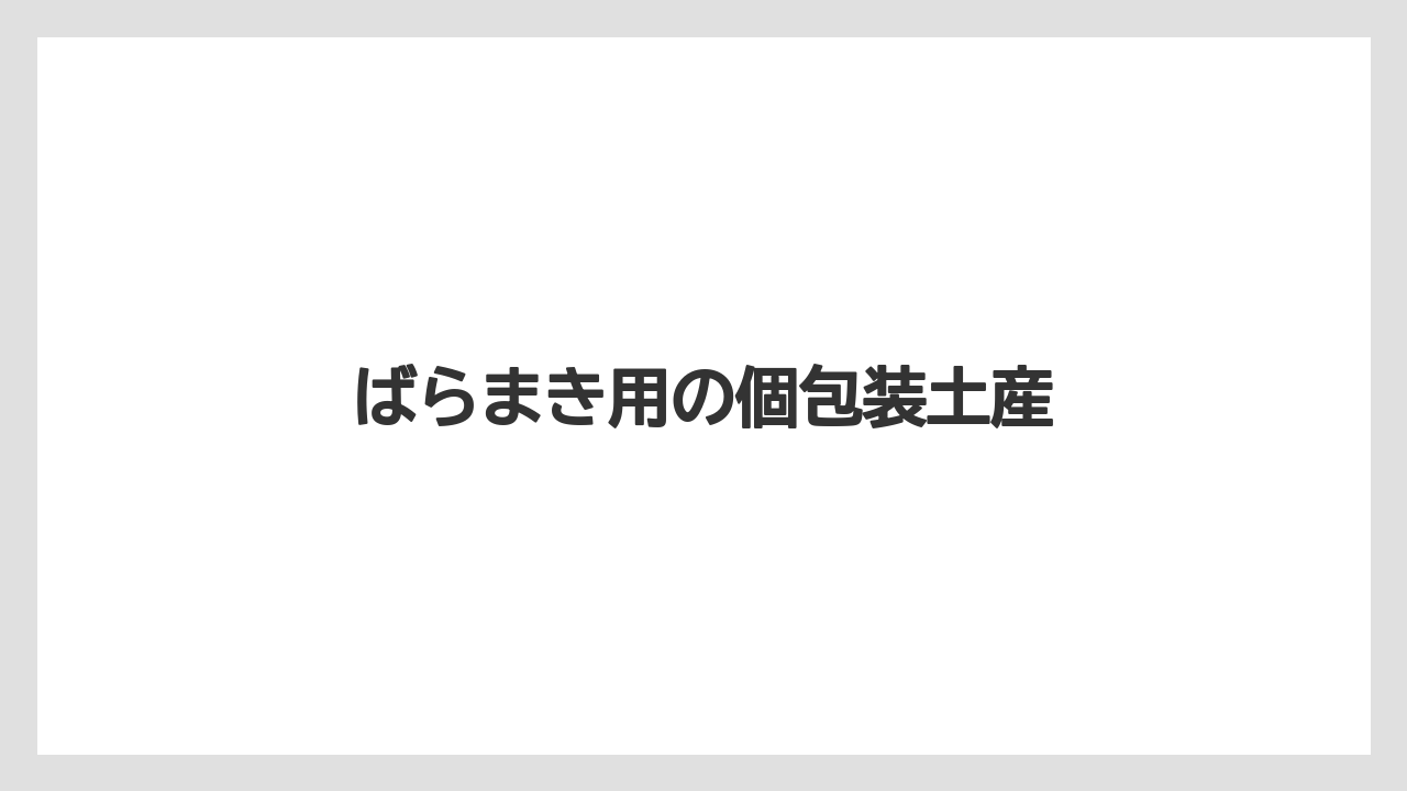 【JAL】【エアライン】【飛行機】ばらまき用の個包装土産