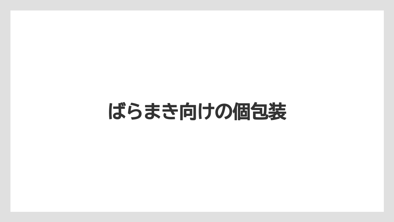 【エアライン】【フライト】【搭乗】ばらまき向けの個包装