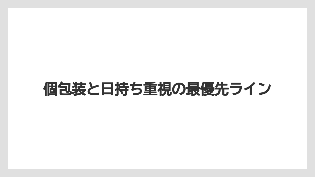 【エアライン】【フライト】【搭乗】個包装と日持ち重視の最優先ライン