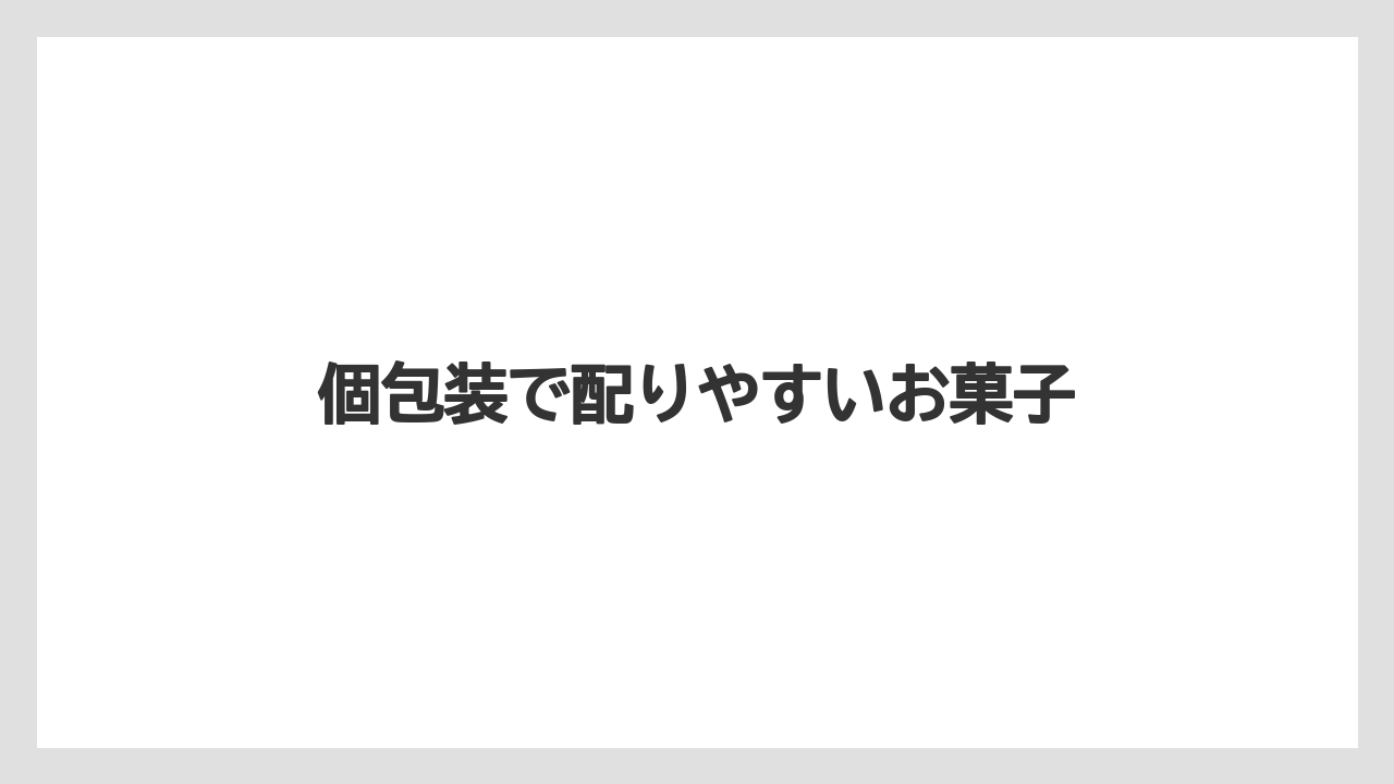 【エアライン】【搭乗】【飛行機】個包装で配りやすいお菓子