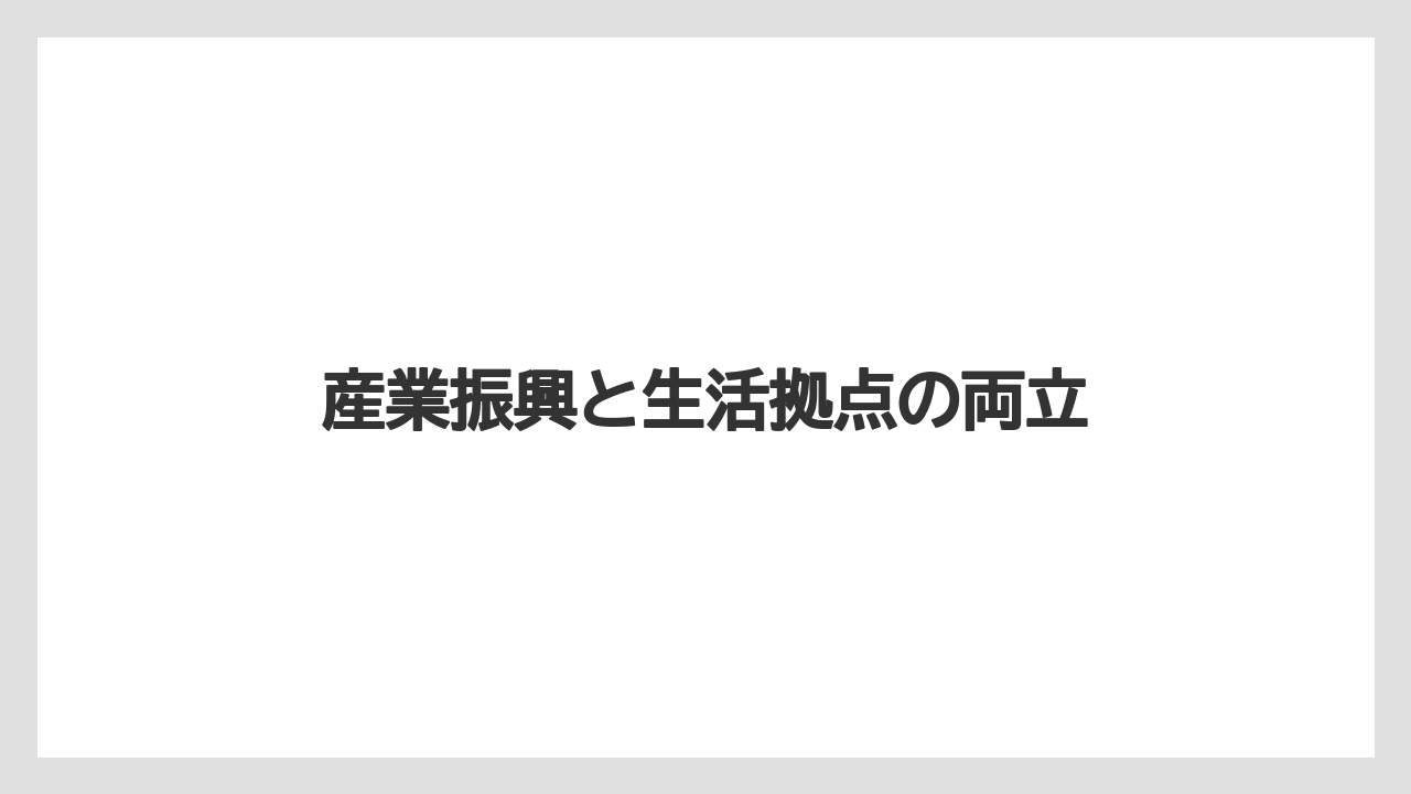 【エアライン】【フライト】【搭乗】産業振興と生活拠点の両立