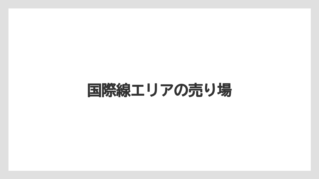 【エアライン】【フライト】【搭乗】国際線エリアの売り場