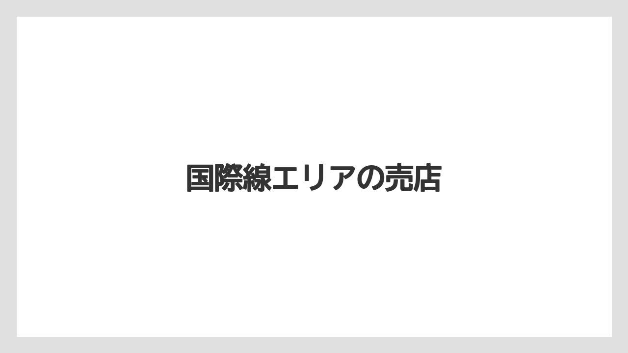 【JAL】【エアライン】【フライト】【搭乗】国際線エリアの売店