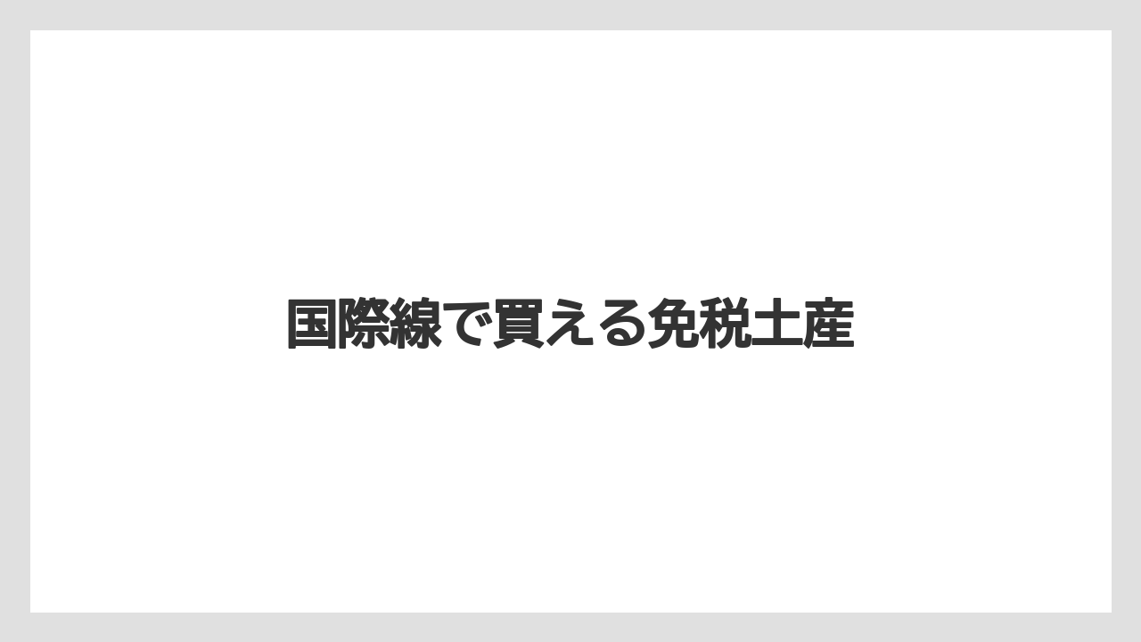 【エアライン】【フライト】【飛行機】国際線で買える免税土産