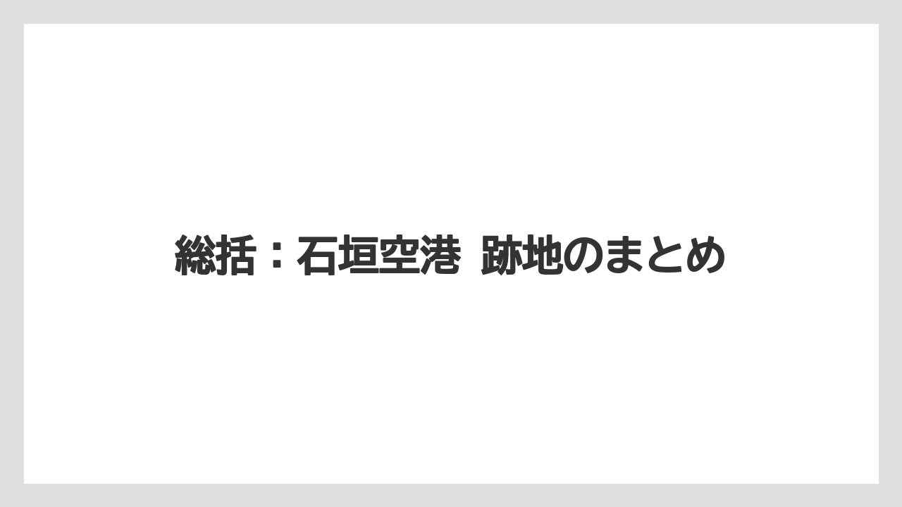 【エアライン】【フライト】【搭乗】総括：石垣空港 跡地のまとめ