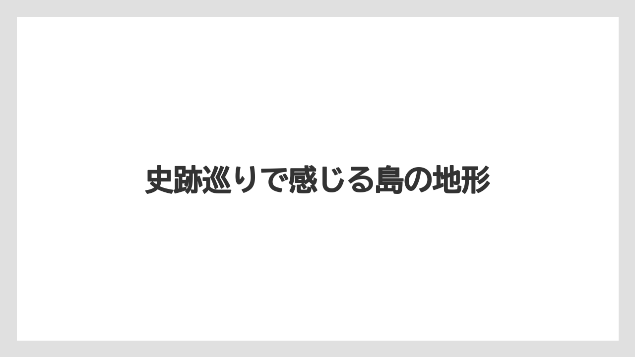 【エアライン】【フライト】【搭乗】史跡巡りで感じる島の地形