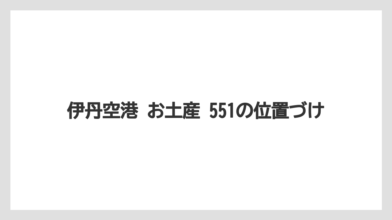 【エアライン】【フライト】【搭乗】伊丹空港 お土産 551の位置づけ