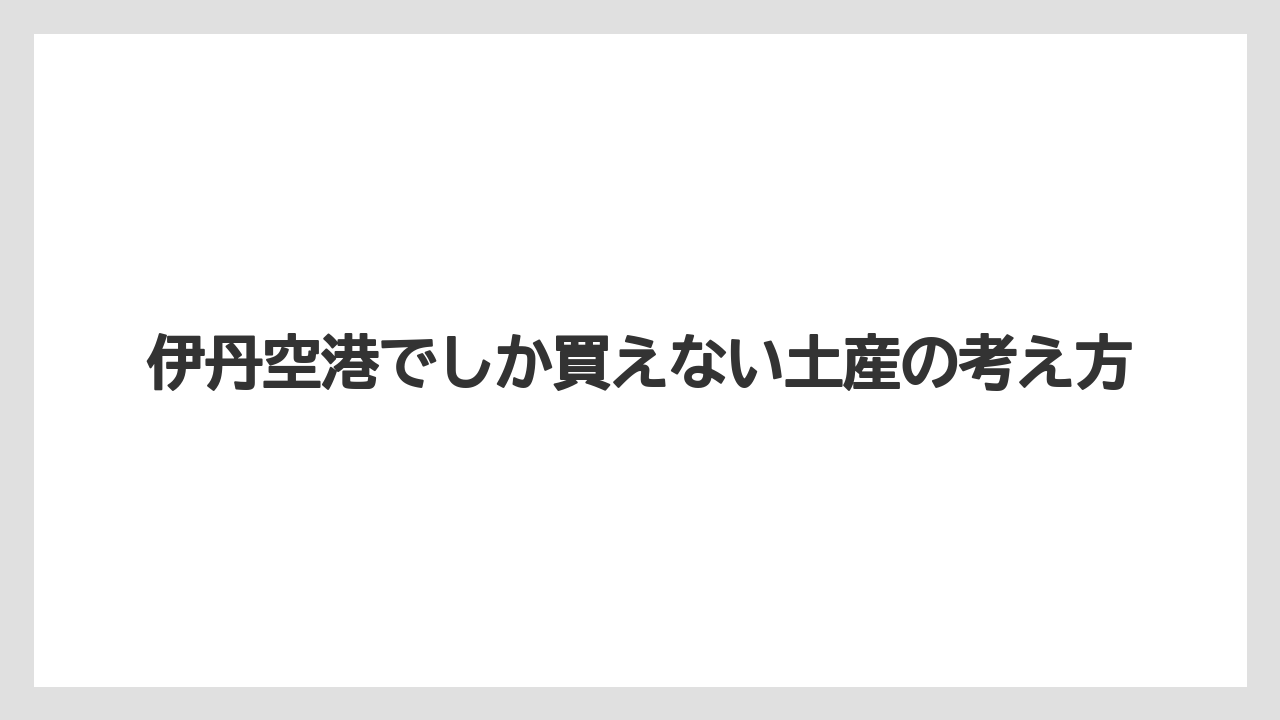 【エアライン】【フライト】【搭乗】伊丹空港でしか買えない土産の考え方