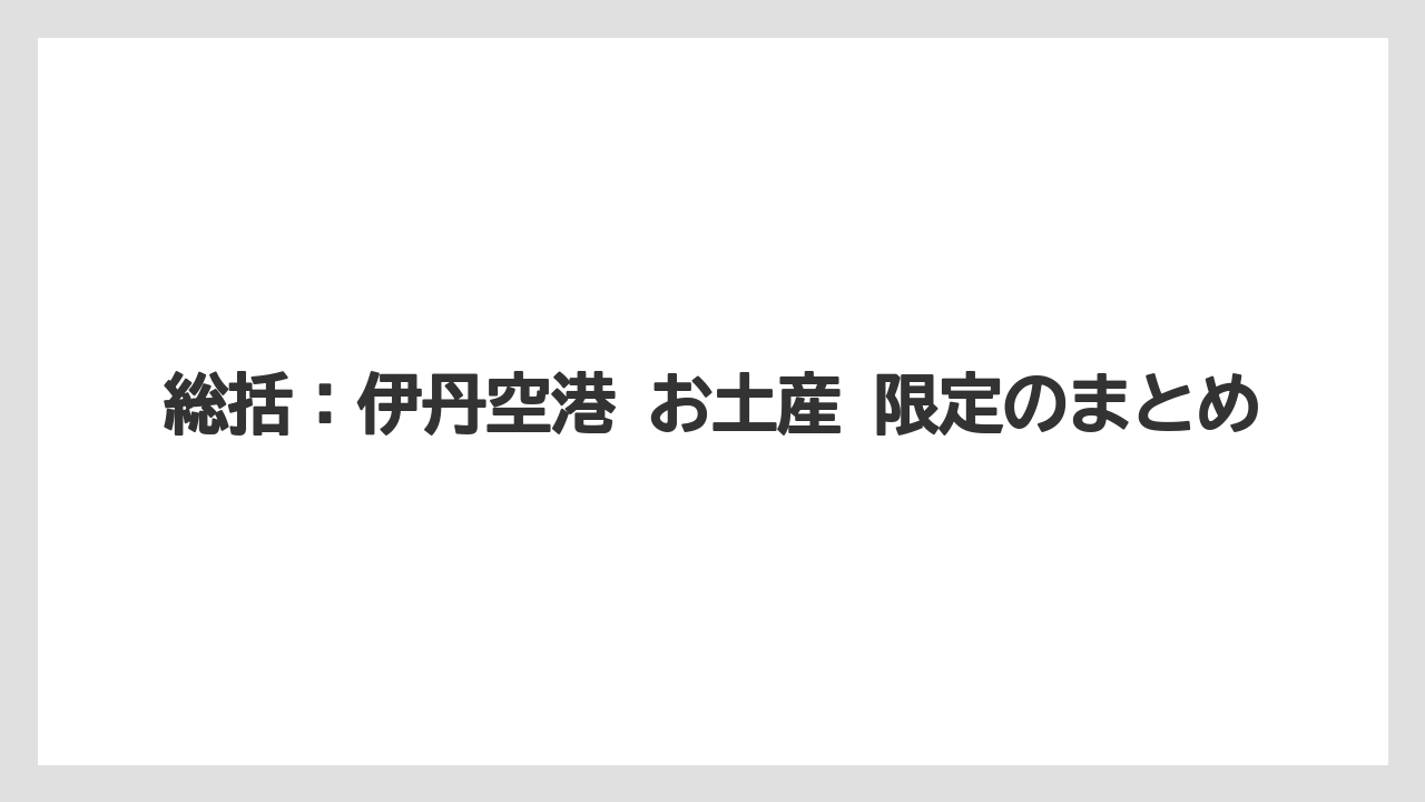 【エアライン】【フライト】【搭乗】総括：伊丹空港 お土産 限定のまとめ