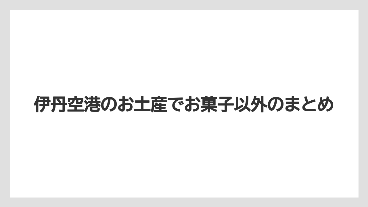 【エアライン】【搭乗】【飛行機】伊丹空港のお土産でお菓子以外のまとめ