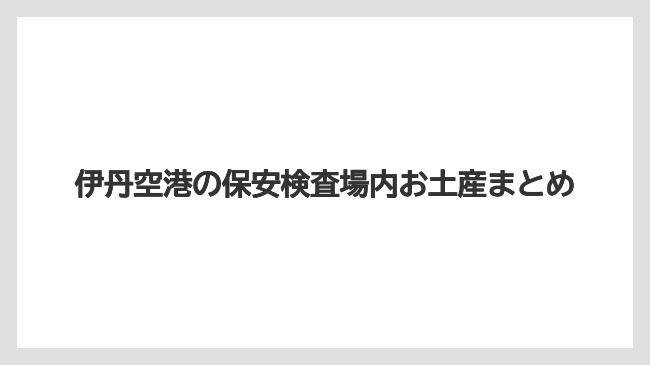 【JAL】【エアライン】【フライト】【搭乗】【飛行機】伊丹空港の保安検査場内お土産まとめ
