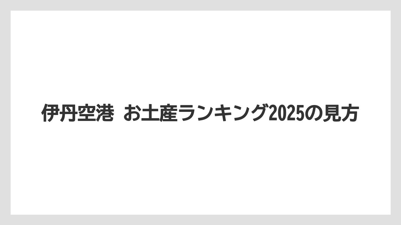 【エアライン】【フライト】【搭乗】伊丹空港 お土産ランキング2025の見方