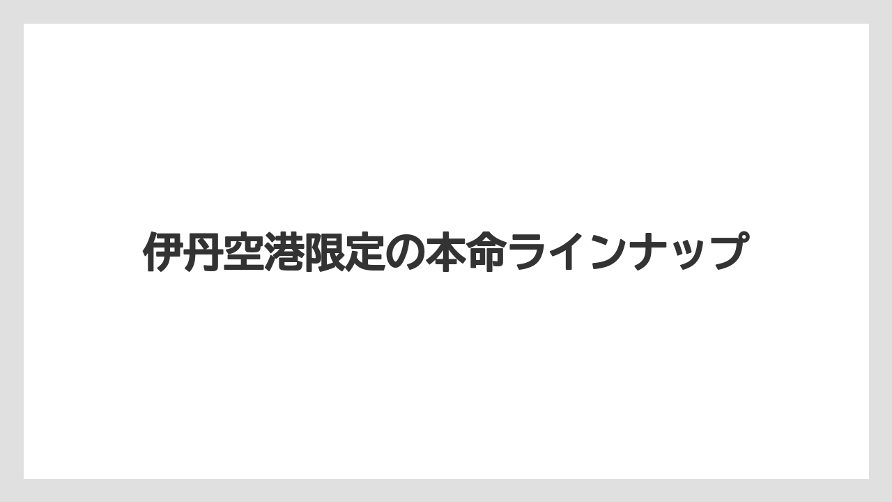 【エアライン】【フライト】【搭乗】伊丹空港限定の本命ラインナップ