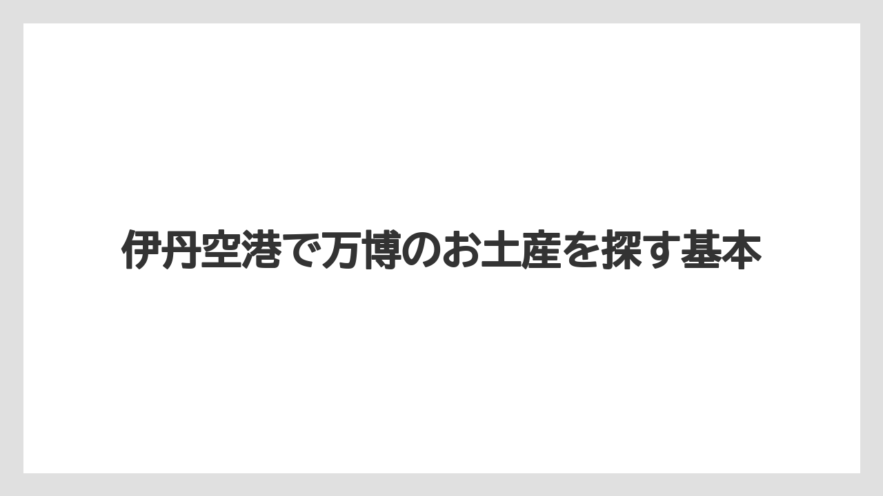 【エアライン】【フライト】【搭乗】伊丹空港で万博のお土産を探す基本