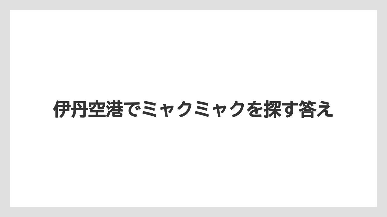 【エアライン】【フライト】【搭乗】伊丹空港でミャクミャクを探す答え